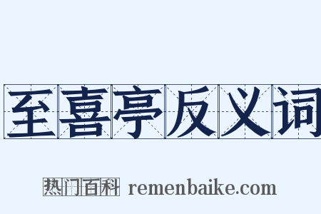 至喜亭反义词是什么意思的图片